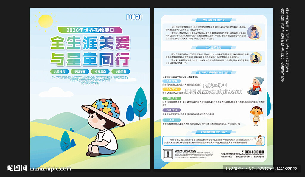 世界孤独症日宣传单