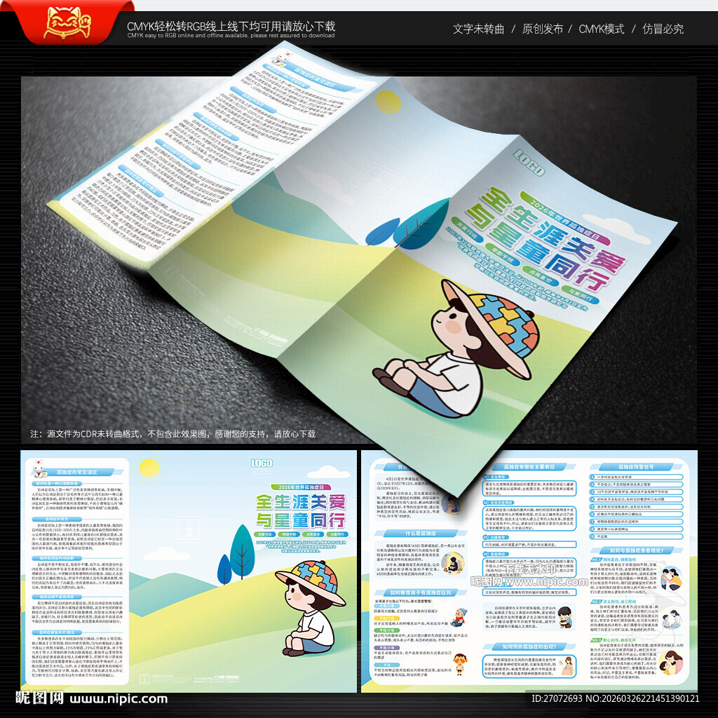 世界孤独症日三折页