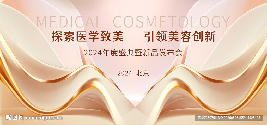 医美年会展板
