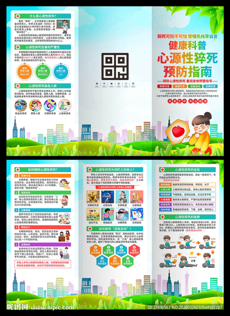 预防心源性猝死三折页