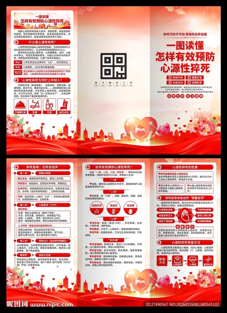 预防心源性猝死三折页