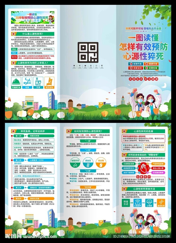预防心源性猝死三折页