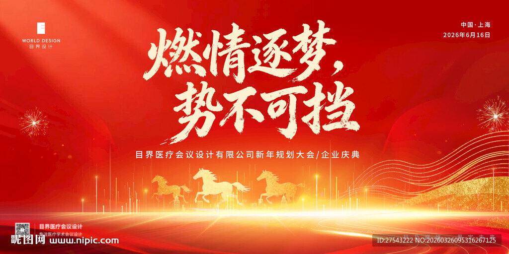 红色年会庆典展板