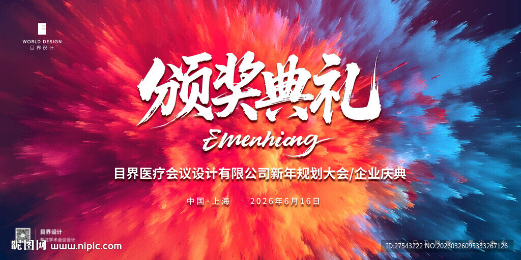 红色年会庆典展板