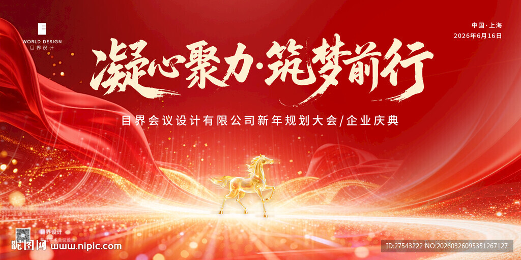 红色年会庆典展板