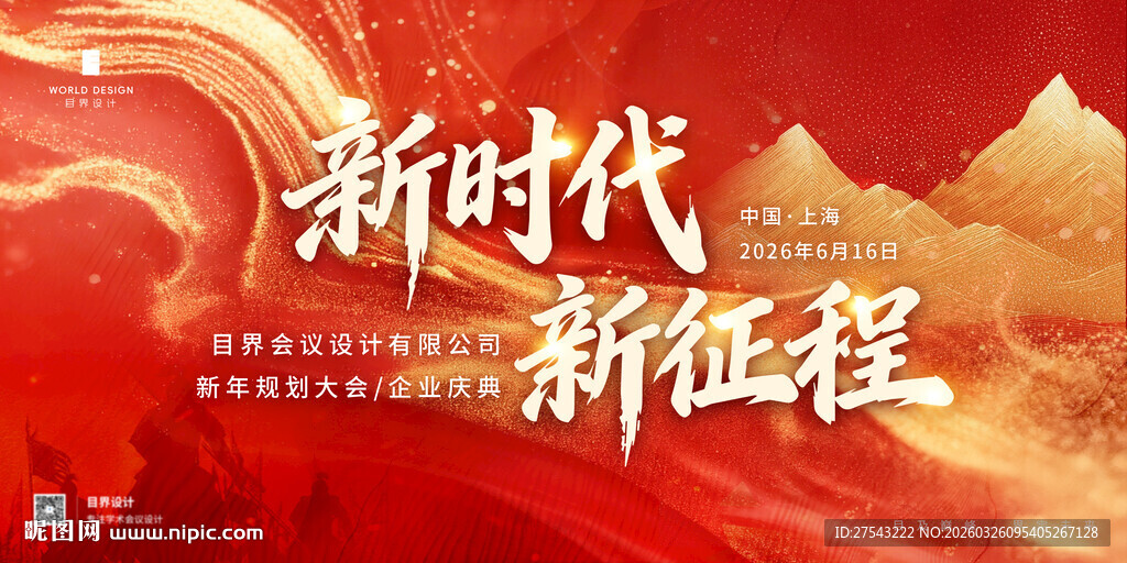 红色年会庆典展板