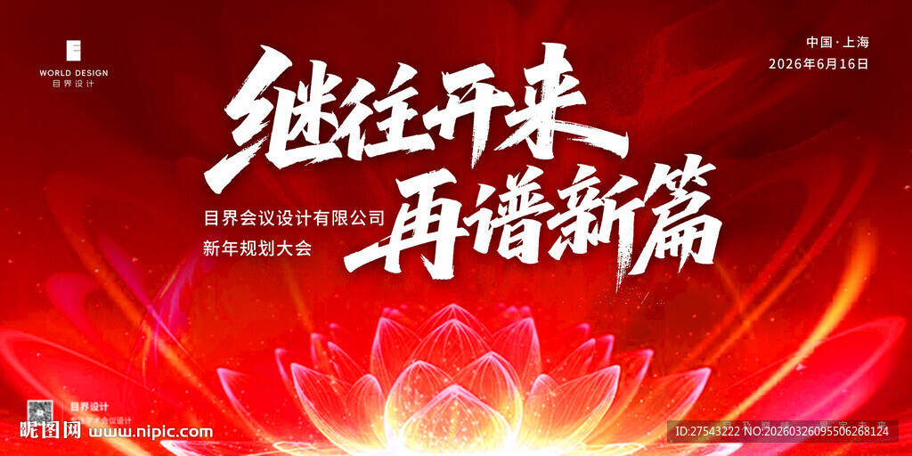 红色年会庆典展板