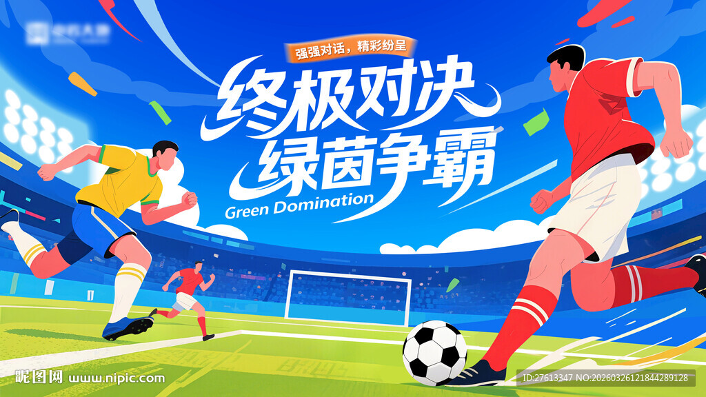 足球终极对决绿茵争霸分层海报