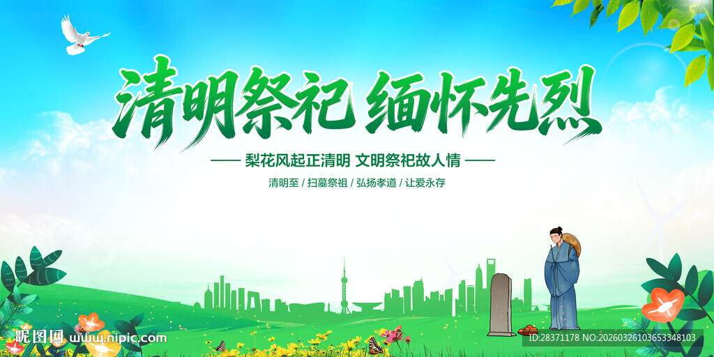 清明祭祀缅怀先烈