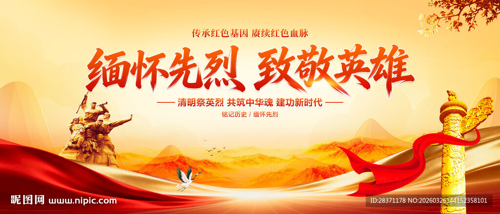 缅怀先烈致敬英雄