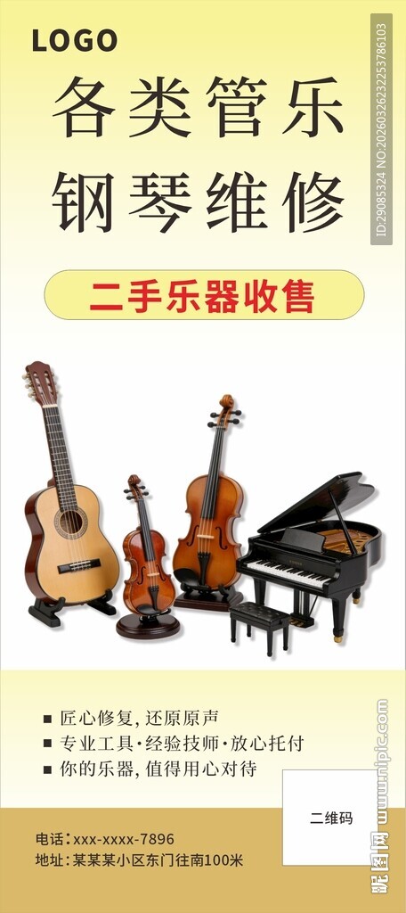 二手吉他乐器小提琴钢琴维修海报