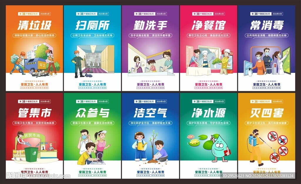 全国爱国卫生月