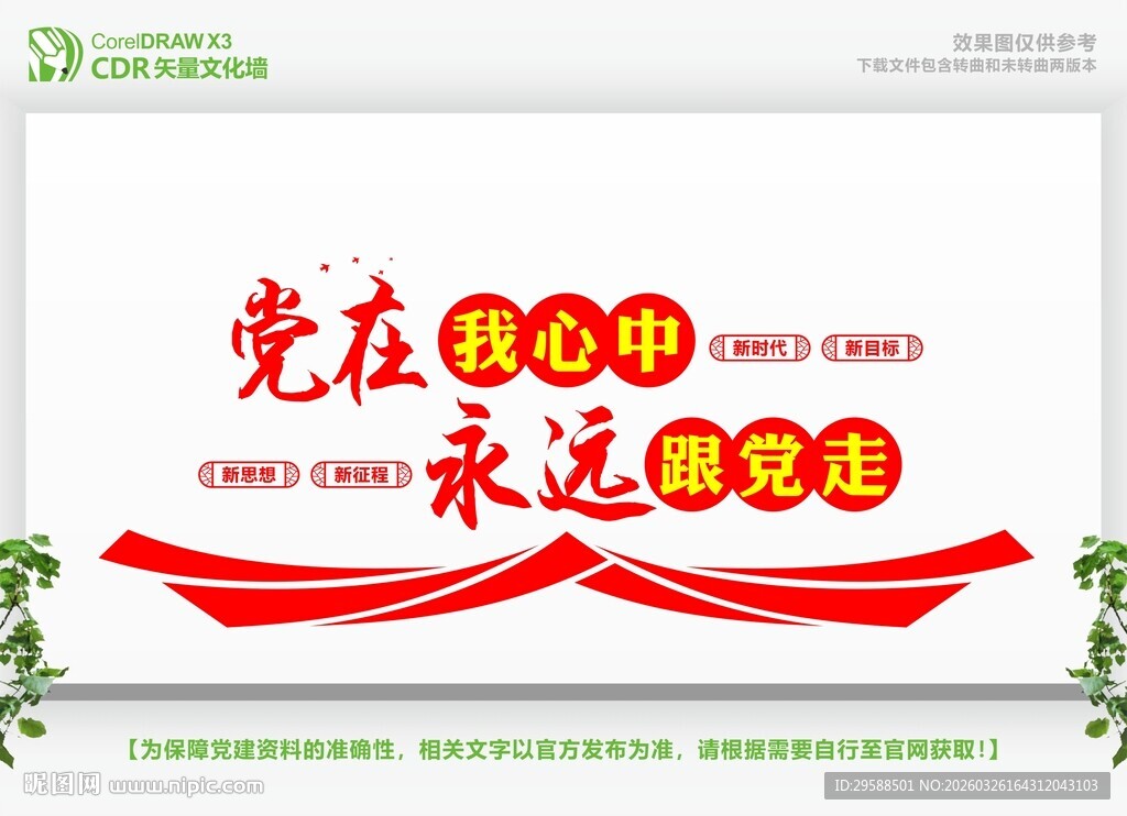 党在我心中宣传展板设计