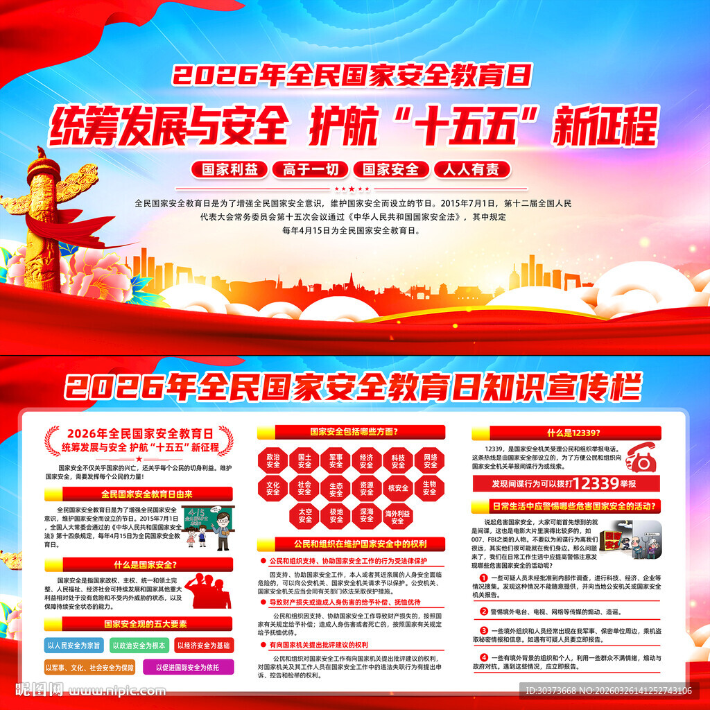 2026年全民国家安全教育日