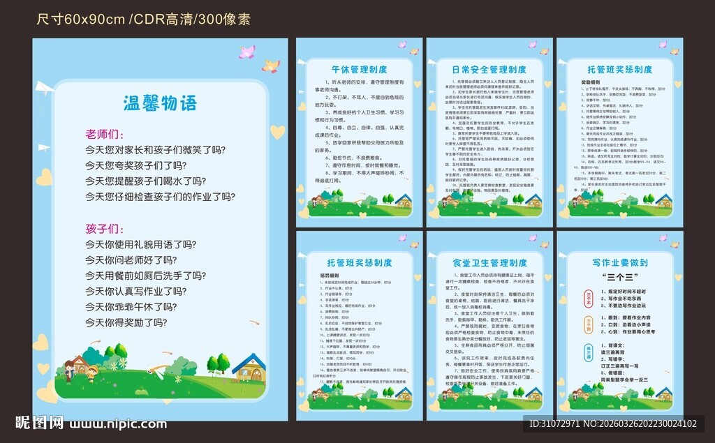 校园管理职责制度宣传栏展板