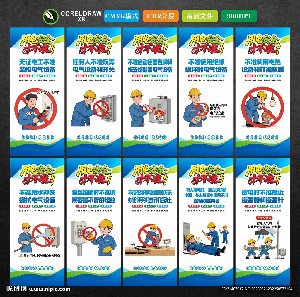 用电安全十不准