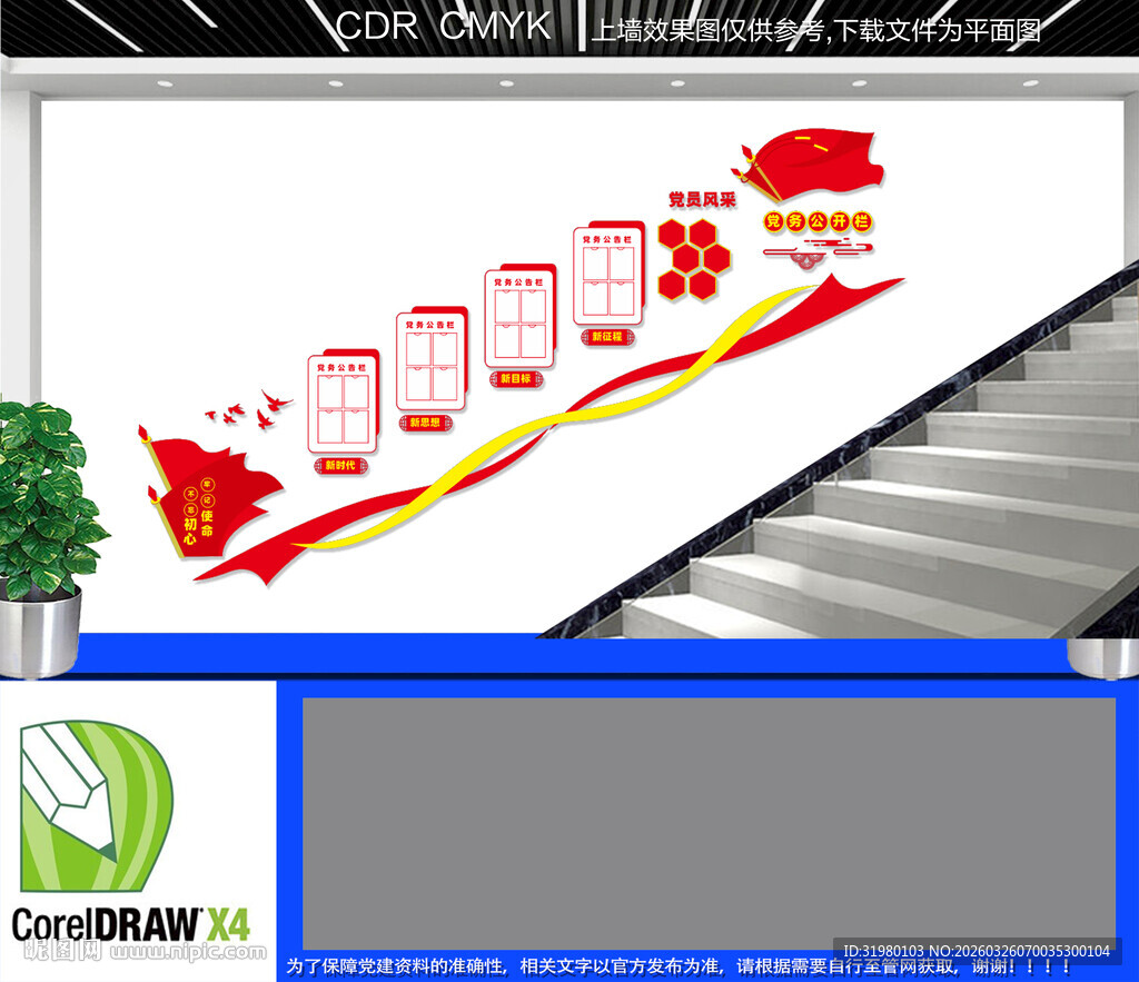 党务公开栏楼梯文化墙