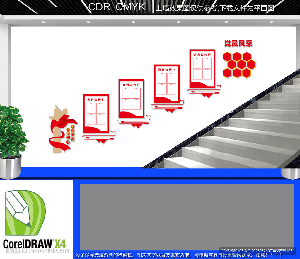 党务公开栏楼梯文化墙