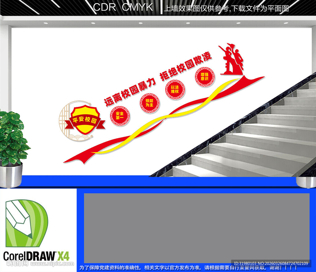 平安校园楼道文化墙