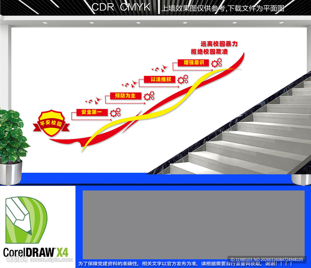 平安校园楼梯文化墙