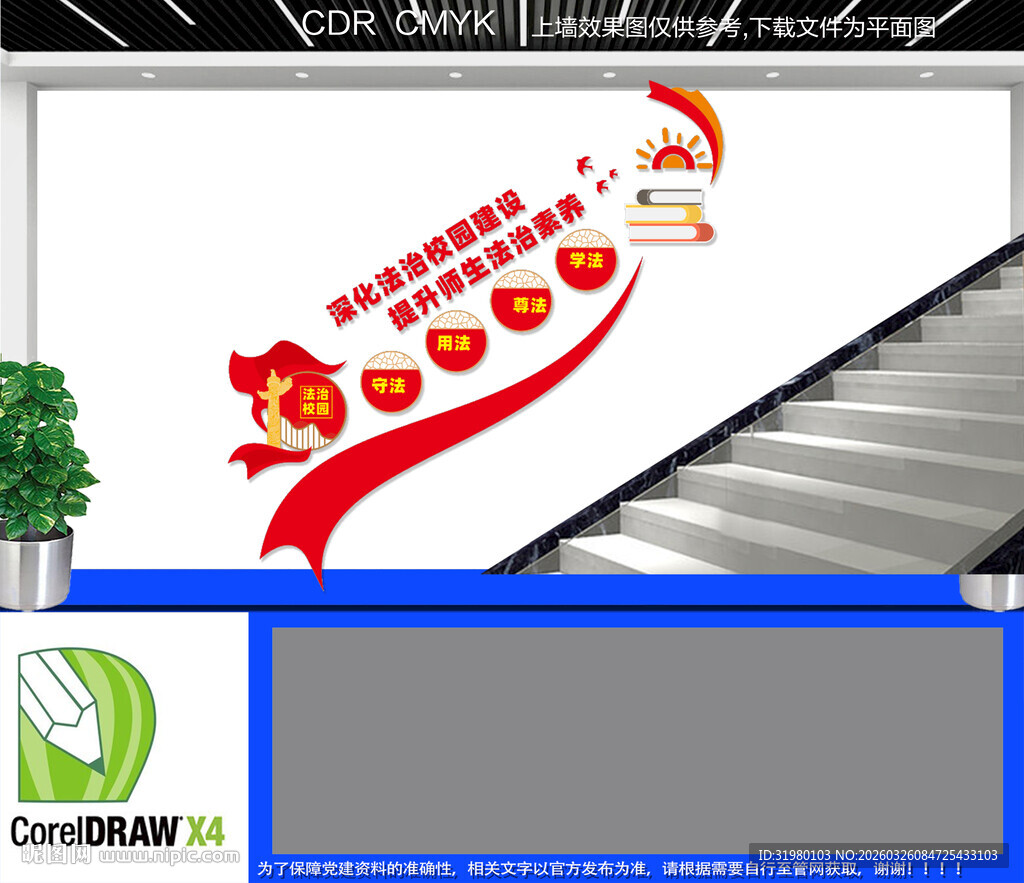 校园法治教育楼道文化墙