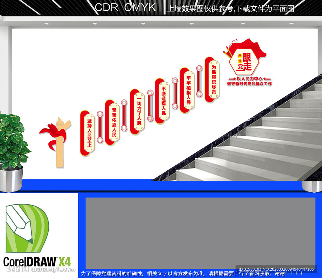 以人民为中心楼梯文化墙