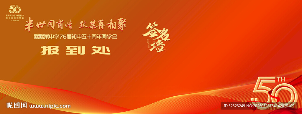 50周年同学会报到处签名墙