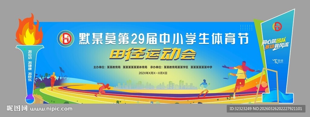 田径运动会背景舞美造型