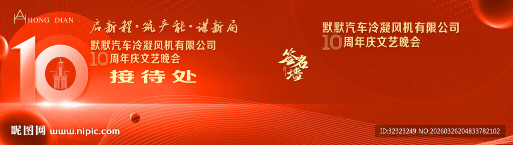 汽车零部件十周年庆接待处签名墙