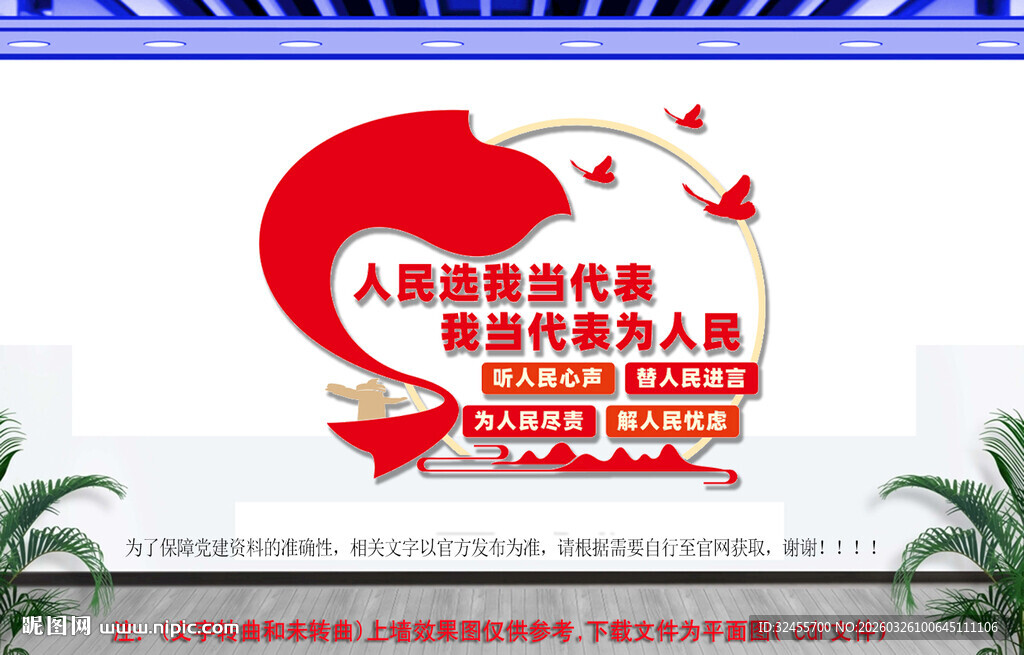 人民代表为人民党建文化墙