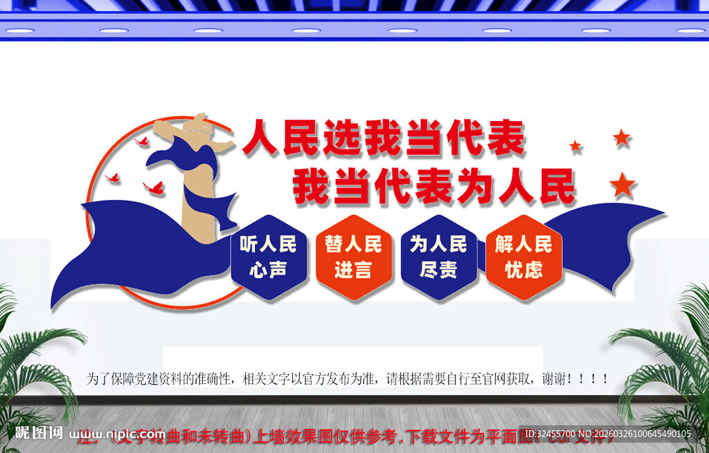 人民代表为人民党建文化墙