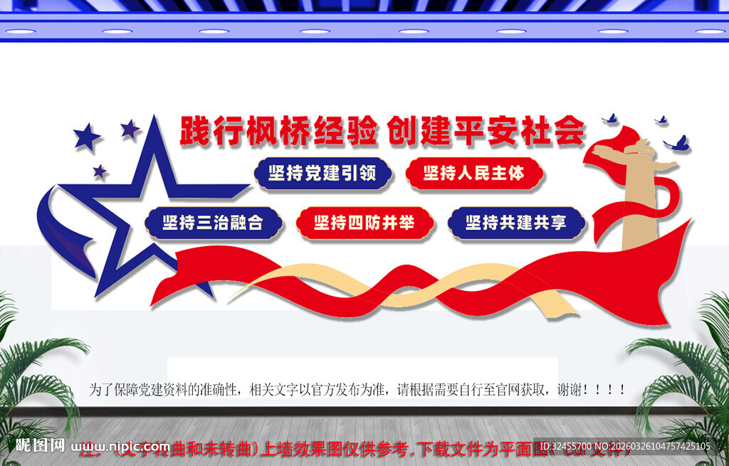 践行枫桥经验共建平安社会党建墙