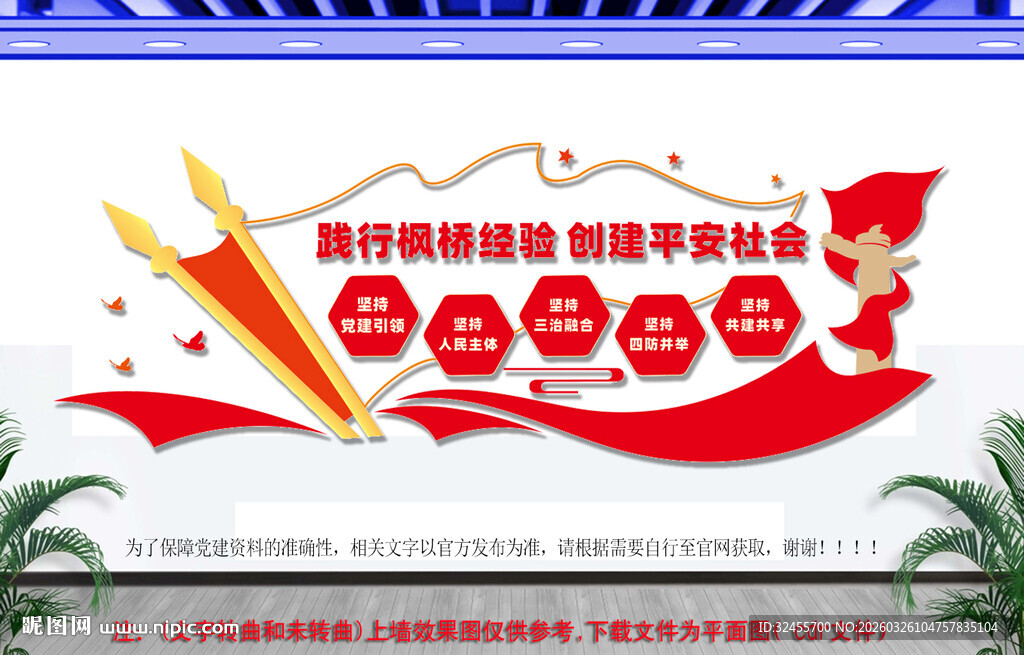 践行枫桥经验共建平安社会党建墙