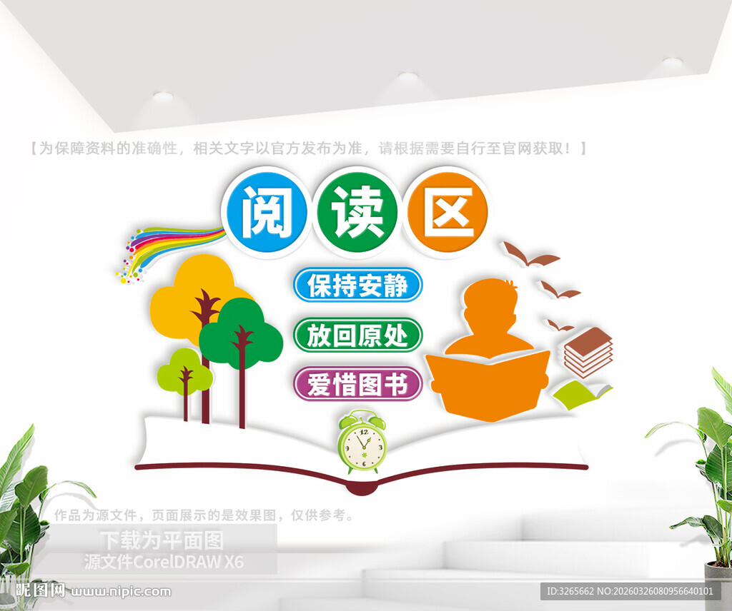 图书室阅读区文化墙