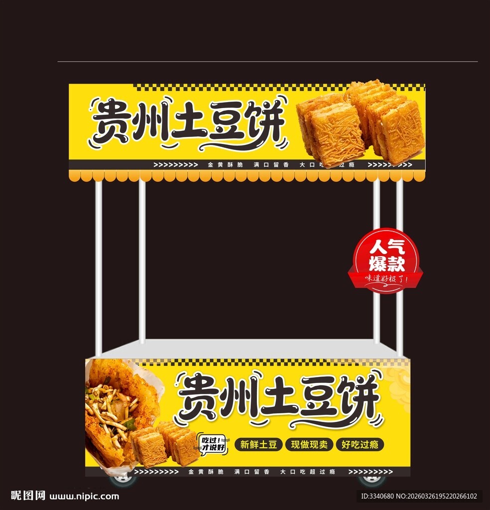 贵州土豆饼摊位展示