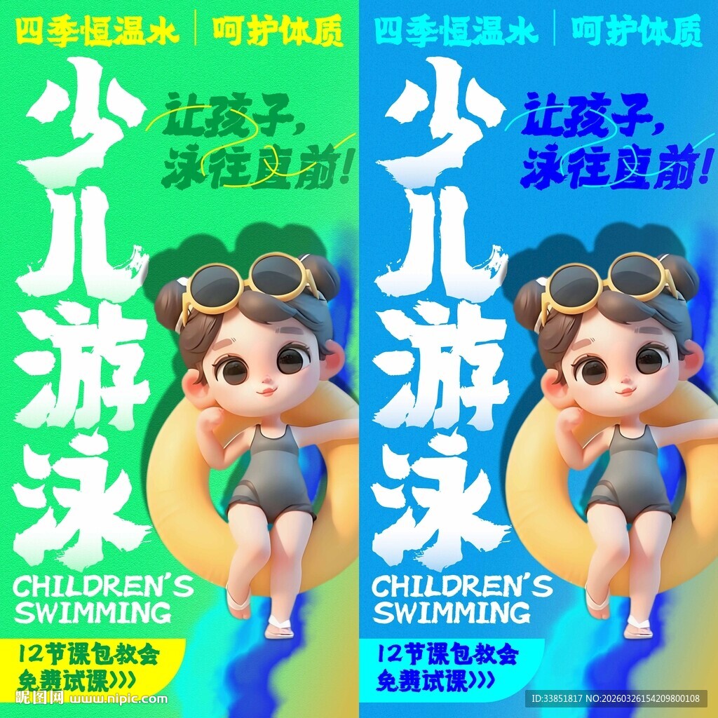 少儿游泳海报 