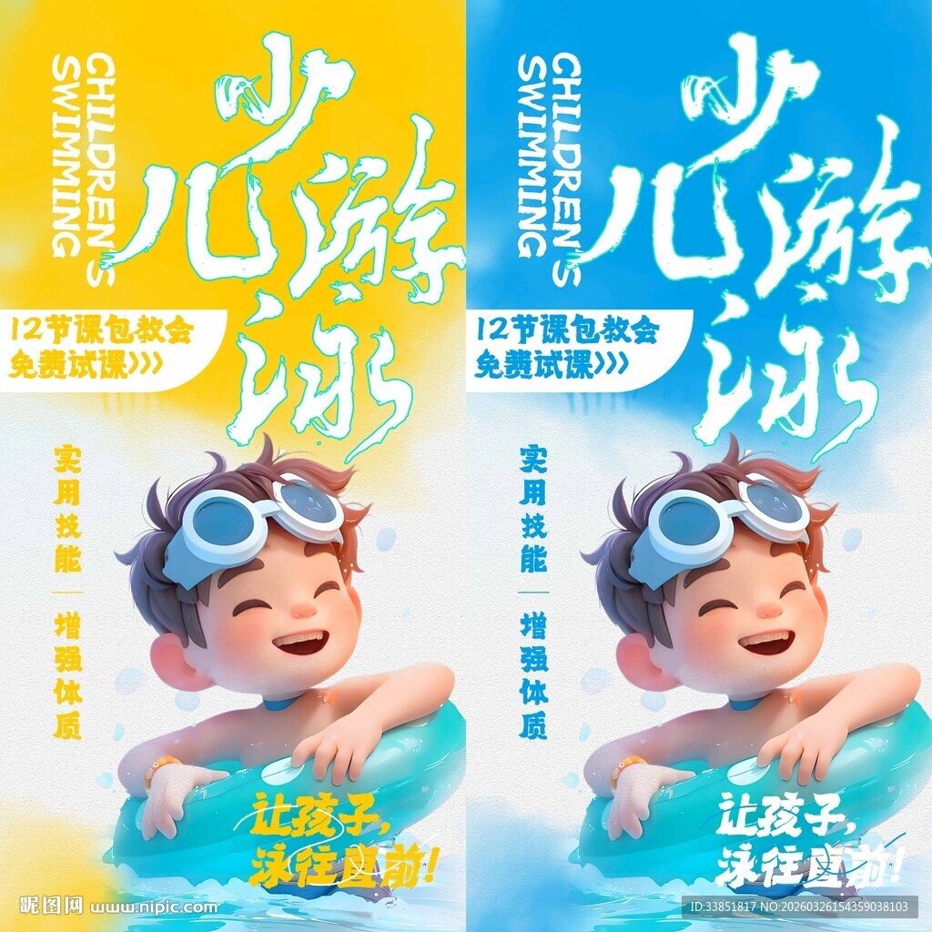 少儿游泳海报