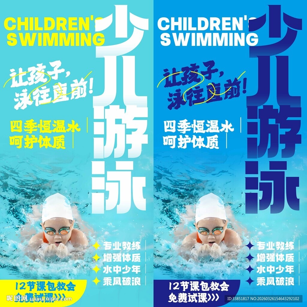 少儿游泳海报