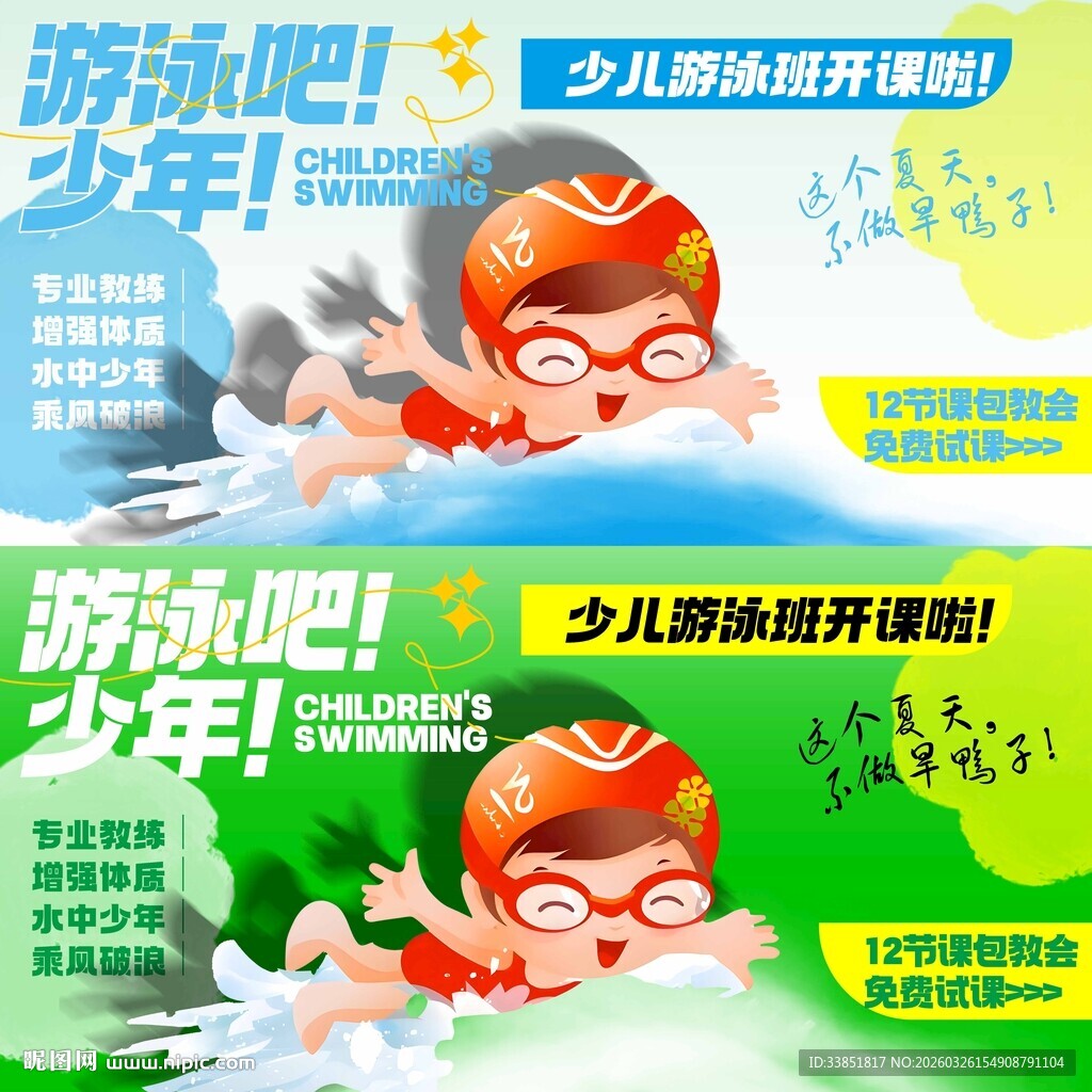 少儿游泳海报 
