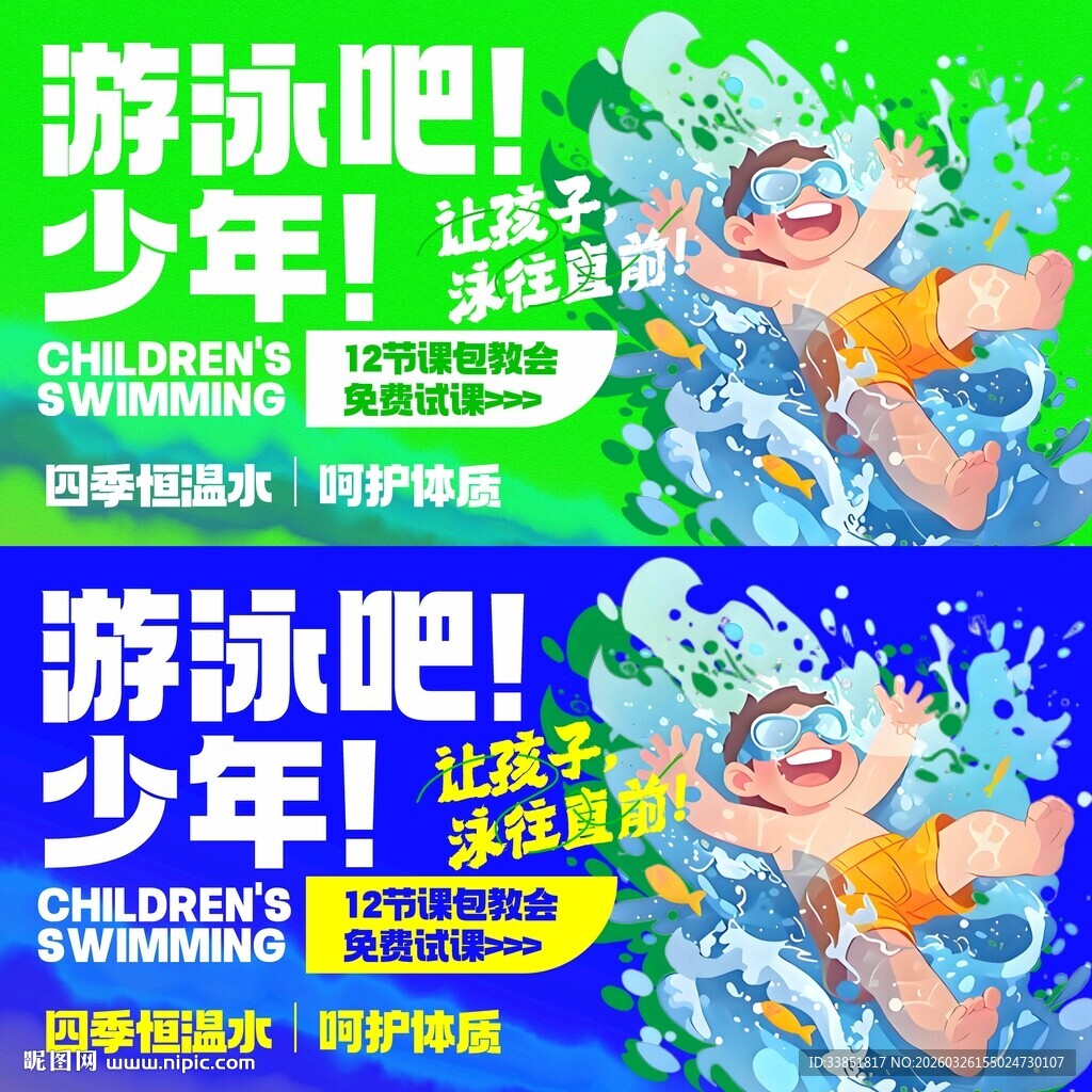 少儿游泳海报