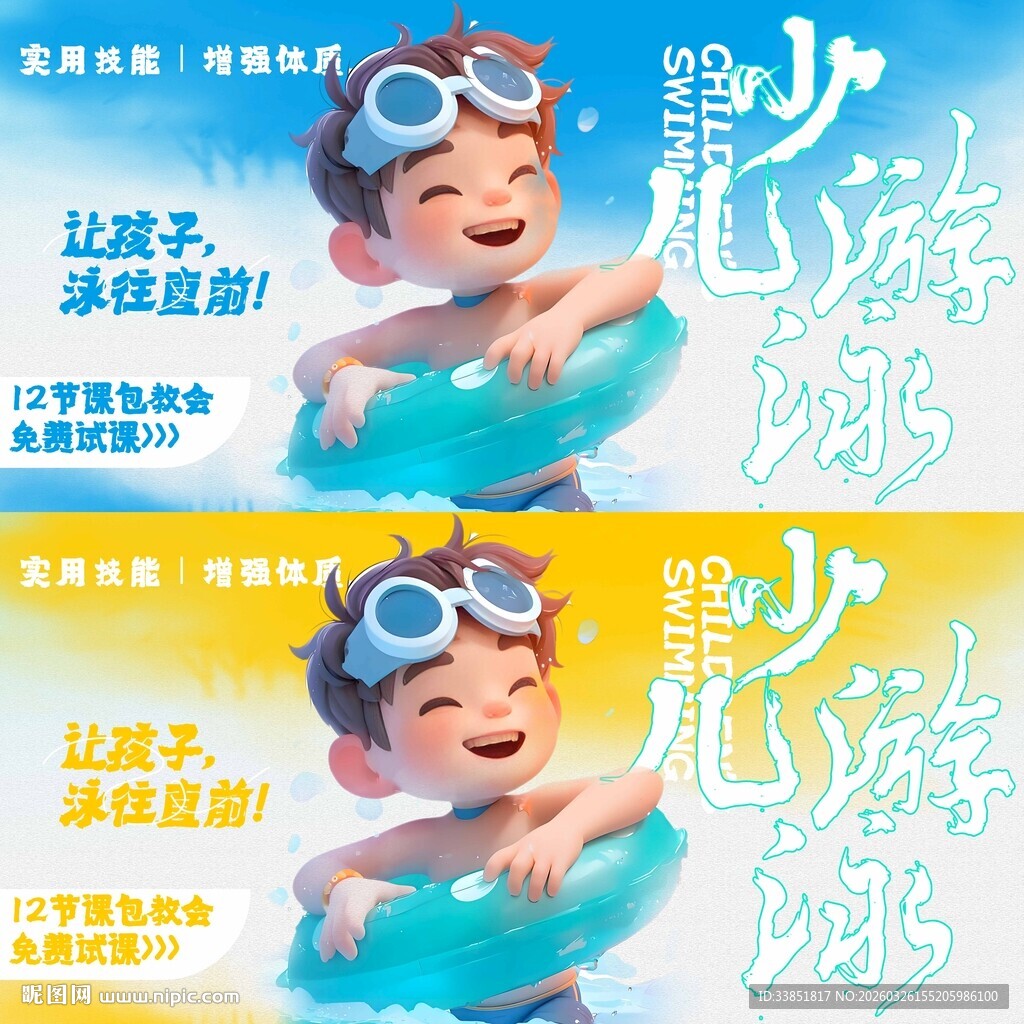 少儿游泳海报