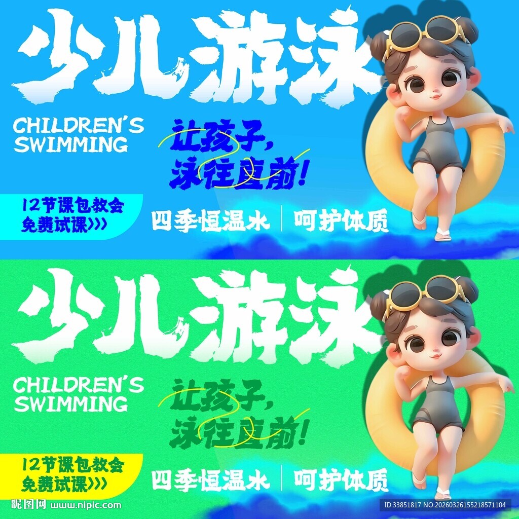 少儿游泳海报 