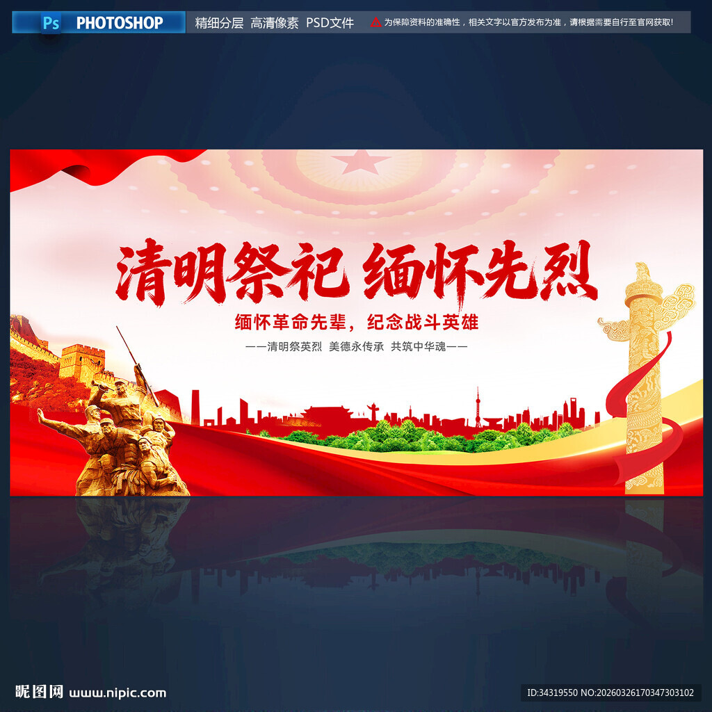 清明祭祀缅怀先烈