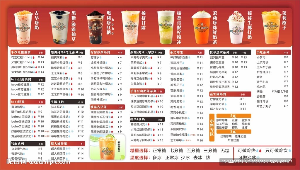 奶茶价目表设计