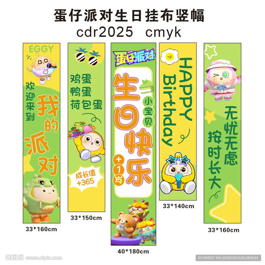 蛋仔派对 生日挂幅竖幅设计素材