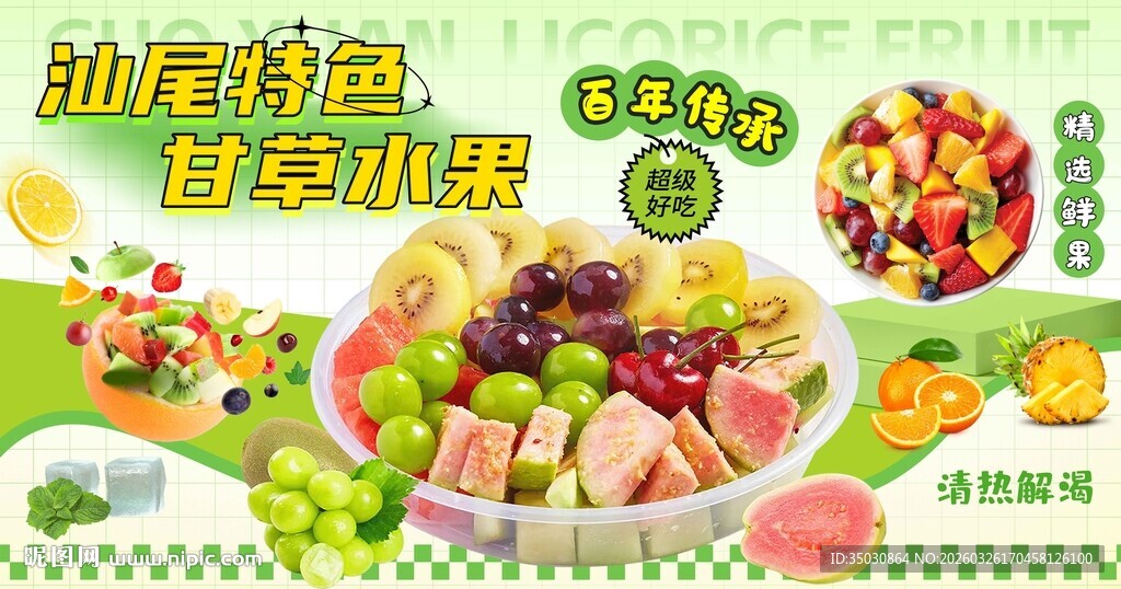 潮汕甘草水果图片