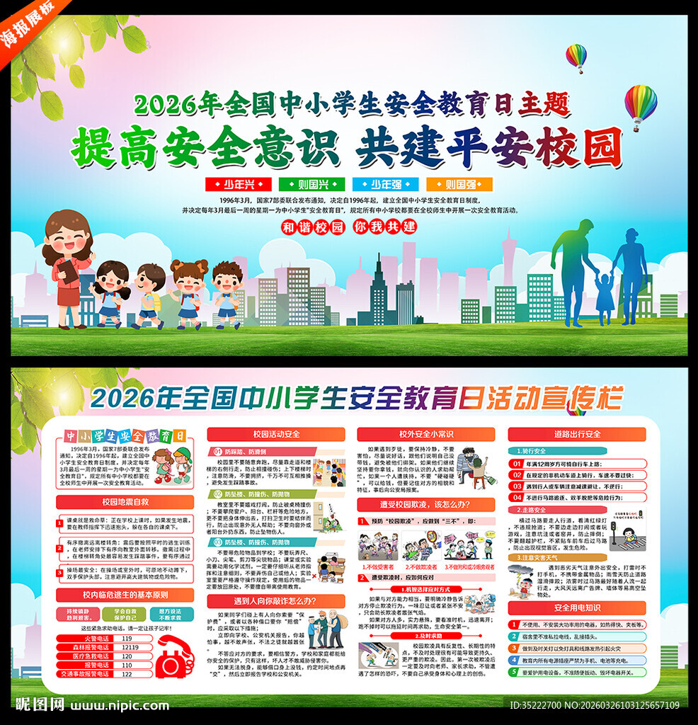 中小学生安全教育日