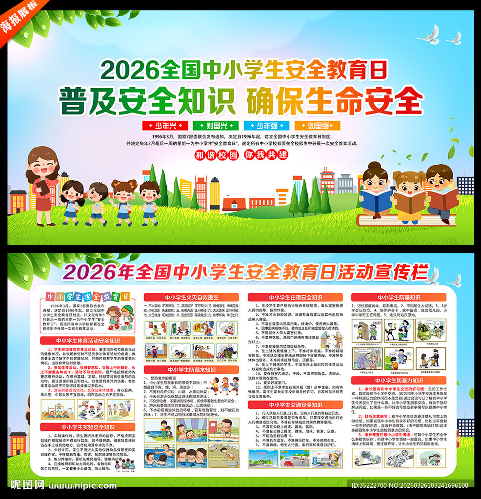 全国中小学生安全教育日