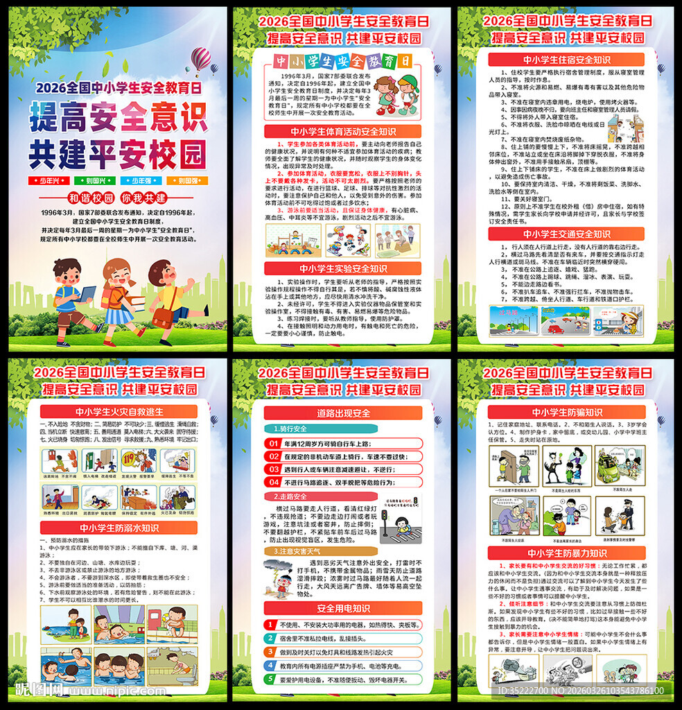 2026全国中小学生安全教育日