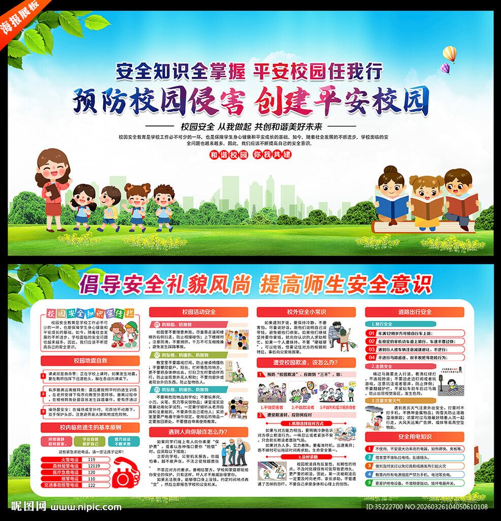 校园安全展板